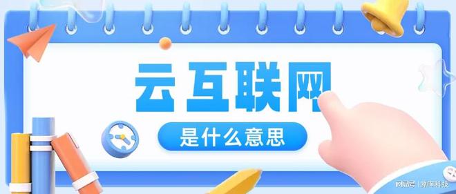 云互联网是什么意思(图1)